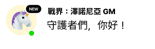 守護者們，你好！