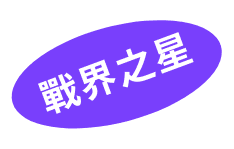 戰界之星