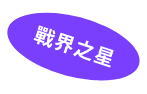 戰界之星
